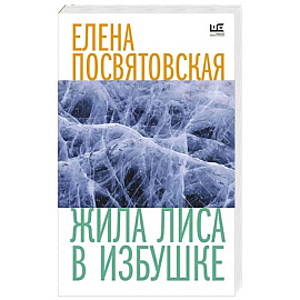 Жила Лиса в избушке