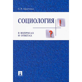 Социология в вопросах и ответах. Учебное пособие