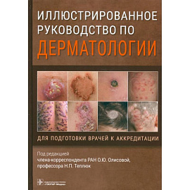 Иллюстрированное руководство по дерматологии. Для подготовки врачей к аккредитации