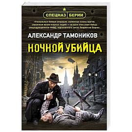 Ночной убийца