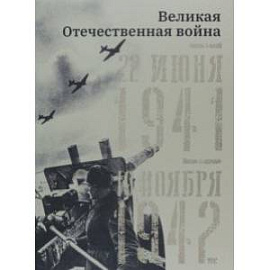 Великая Отечественная война. 22 июня 1941–19 ноября 1942