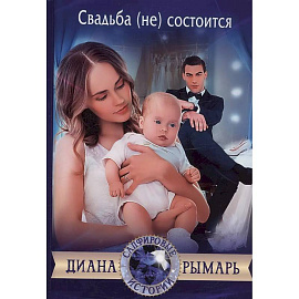 Свадьба (не) состоится