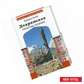 Дхарамсала. Тибетские хроники