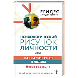 Психологический рисунок личности, или Как разбираться в людях. Новая редакция