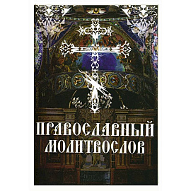 Православный молитвослов. Утреннее и вечернее молитвенное правило