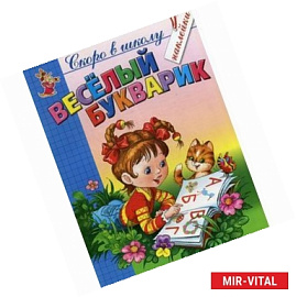Веселый букварик. Скоро в школу.