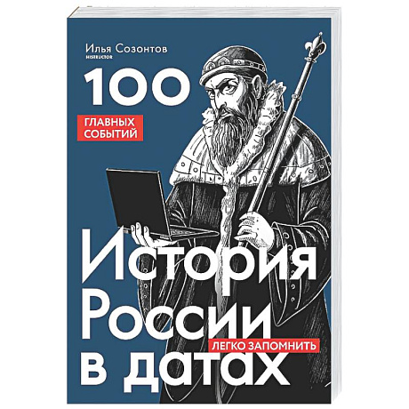 Фото История России в датах. 100 главных событий