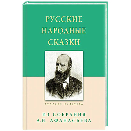 Фото Русские народные сказки. Из собрания Афанасьева А.