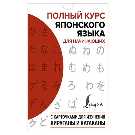 Фото Полный курс японского языка для начинающих с карточками для изучения хираганы и катаканы