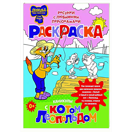 Фото Каникулы с котом Леопольдом. Раскраска
