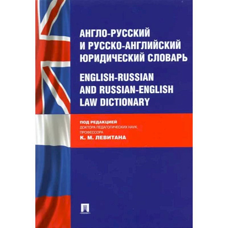 Фото Англо-русский и русско-английский юридический словарь