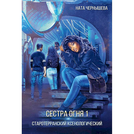 Фото Сестра огня 1: Старотерранский Ксенологический
