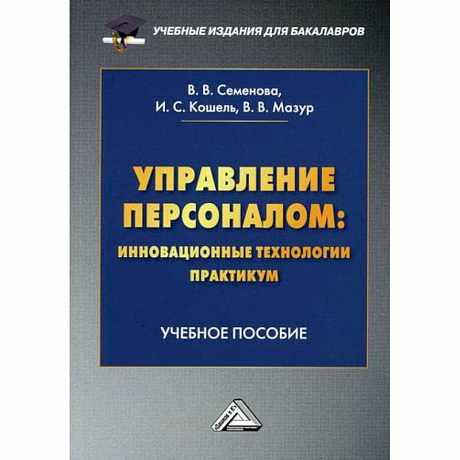 Фото Управление персоналом: инновационные технологии. Практикум