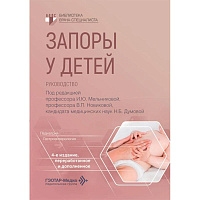 Запоры у детей: руководство. 4-е изд., перераб. и доп