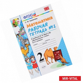 Математика. 2 класс. Рабочая тетрадь №2. К учебнику М. И. Моро