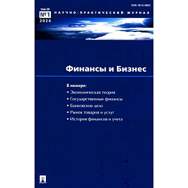 Финансы и бизнес. Научно-практический журнал № 1. Т. 20. 2024