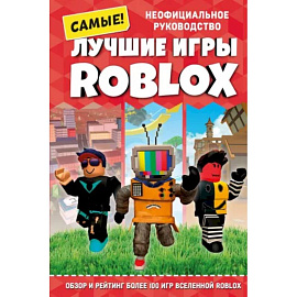 Лучшие игры Roblox