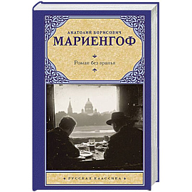Роман без вранья