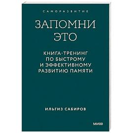 Запомни это. Книга-тренинг по быстрому и эффективному развитию памяти