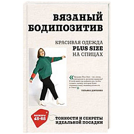 Вязаный БОДИПОЗИТИВ. Красивая одежда Plus Size на спицах. Тонкости и секреты идеальной посадки