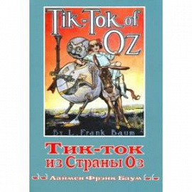 Тик-ток из Страны Оз. Книга 8