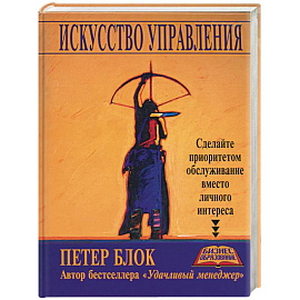 Искусство управления: сделайте приоритетом обслуживание вместо личного интереса