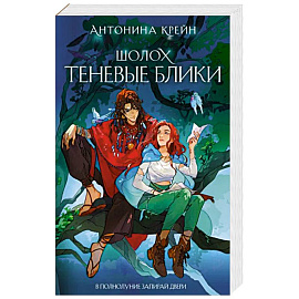 Шолох. Теневые блики