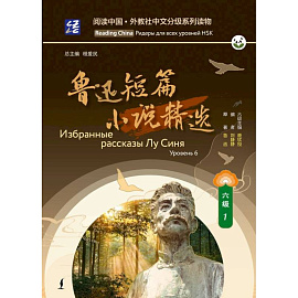 Избранные рассказы Лу Синя. Уровень 6