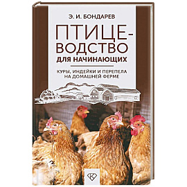 Птицеводство для начинающих. Куры, индейки и перепела на домашней ферме