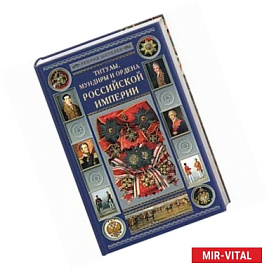 Титулы, мундиры и ордена Российской империи