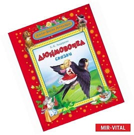 Дюймовочка