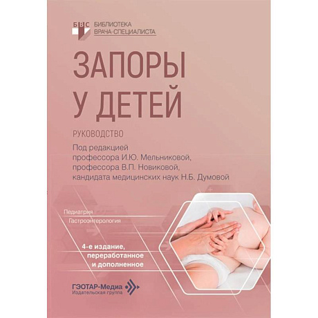 Фото Запоры у детей: руководство. 4-е изд., перераб. и доп