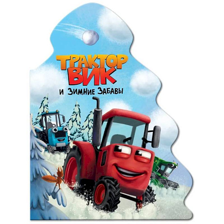 Фото Трактор Вик и зимние забавы