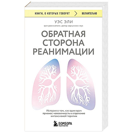 Фото Обратная сторона реанимации. История о том, как один врач привнес человечность в отделение интенсивной терапии