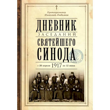 Фото Дневник заседаний Святейшего Синода с 26 апреля 1917 года по 12 июня того же года