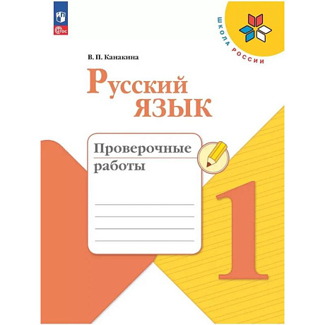 Фото Русский язык. Проверочные работы. 1 класс. Школа России. ФГОС