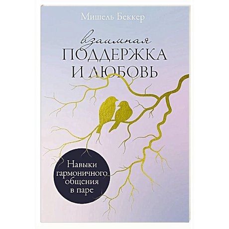 Фото Взаимная поддержка и любовь: Навыки гармоничного общения в паре