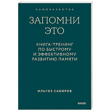 Фото Запомни это. Книга-тренинг по быстрому и эффективному развитию памяти