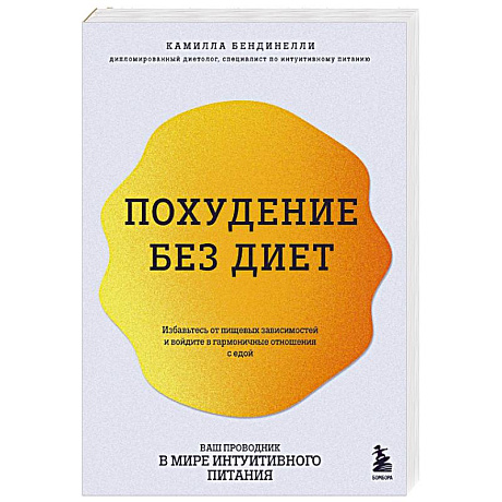 Фото Похудение без диет. Избавьтесь от пищевых зависимостей и войдите в гармоничные отношения с едой