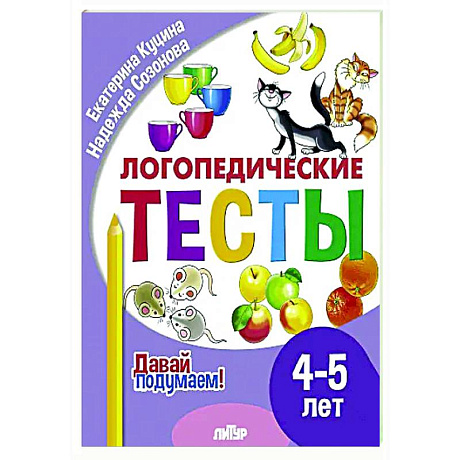 Фото Логопедические тесты. 4-5 лет