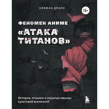 Фото Феномен аниме «Атака титанов»: история, отсылки и скрытые смыслы культовой вселенной