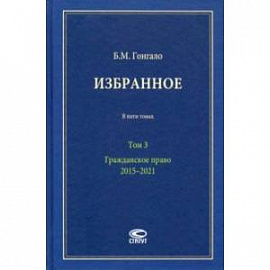Избранное. В 5-ти томах. Том 3. Гражданское право. 2015–2021