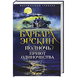 Полночь — приют одиночества