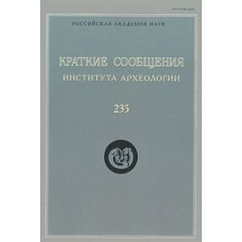 Краткие сообщения Института археологии. Выпуск 235