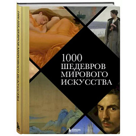 1000 шедевров мирового искусства