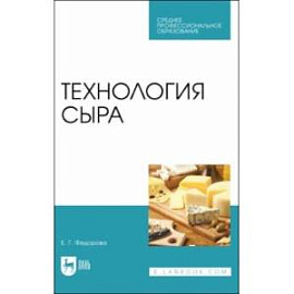 Технология сыра. Учебное пособие для СПО