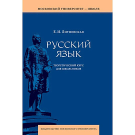 Русский язык. Теоретический курс для школьников. Учебное пособие