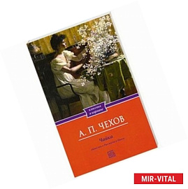 Чайка. Повести. Рассказы. Пьеса