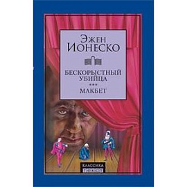 Бескорыстный убийца. Макбет