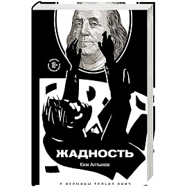 Жадность